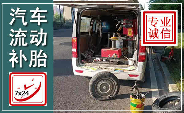 紫金汽车流动补胎,附近补胎电话