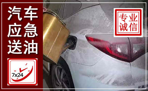 紫金汽车送油救援,附近上门送油电话