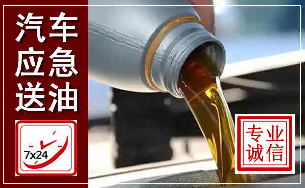 紫金汽车送燃油救援,附近上门送燃油电话