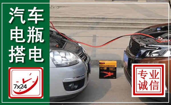紫金汽车搭电,附近电瓶搭电救援电话