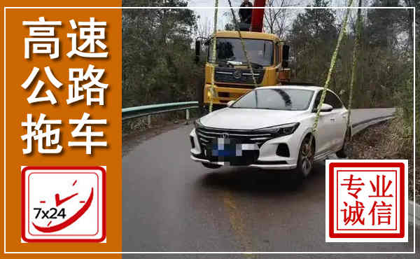 紫金高速公路拖车,附近高速公路拖车救援电话