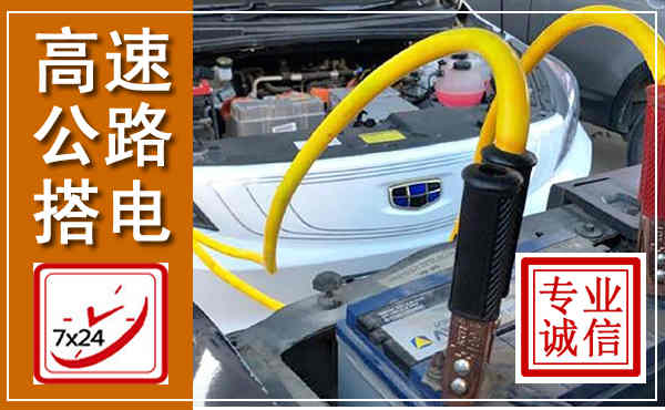 紫金高速公路汽车搭电,中途电瓶维修电话