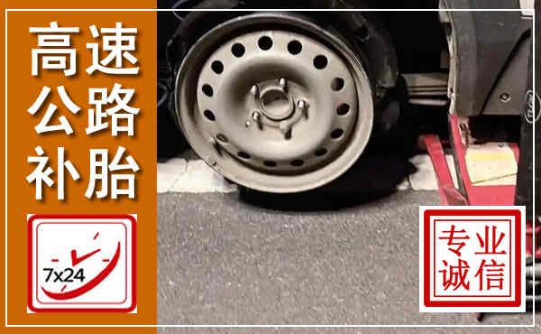 紫金高速公路流动补胎,汽车换轮胎电话