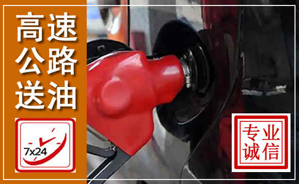 紫金高速公路汽车送油,汽车救援送油电话